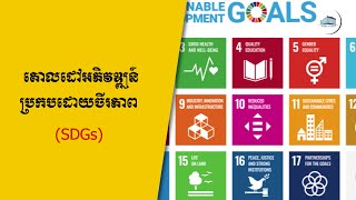 គោលដៅអភិវឌ្ឍន៍ប្រកបដោយចីរភាព (SDGs)