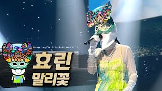 【#복면가왕클린】 효린 - 말리꽃 | 클린버전 | 무자막 | 무대 오디오 Only  | #TVPP