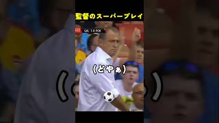 必見！現役選手も真っ青の監督たちのスーパープレイ！#海外の反応 #fyp #shorts #スポーツ #サッカー #soccer