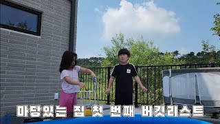 [정꾸러기네 단독주택살이] 1편 - 마당있는 집 첫 번째 버킷리스트는?