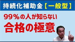 持続化補助金一般型　ほとんどの人が知らない合格の極意をプロが解説！①「そもそも補助金って？」を理解して申請書を書こう