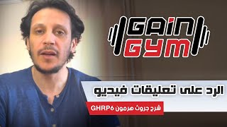 الرد على تعليقات فيديو شرح جروث هرمون GHRP6