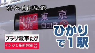 ブラリ電車たび#16新幹線で京都～米原ひと駅の旅