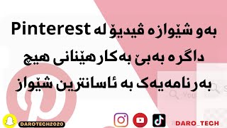 download video pinterest دابەزاندنی ڤیدیۆی #pinterest