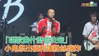 「唱歌曲什麼你決定」 小鬼祭出福利讓粉絲嗨炸｜娛樂星世界