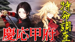 【新米審神者】#23 特命調査 慶応甲府！【刀剣乱舞】