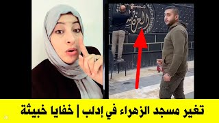 كشفت التونسية ريم الوريمي عن معلومات مهمة حول تغيير اسم مسجد الزهراء في إدلب، وهي معلومة خطيرة.