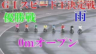 第54回ＧⅠスピード王決定戦　優勝戦　山陽オートレース