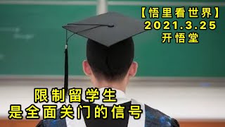 KWT1372 限制留学生是全面关门的信号20210325-6【悟里看世界】