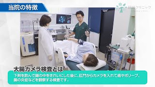 大腸内視鏡検査説明動画（田川クリニック様）