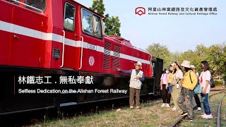 林鐵志工 無私奉獻 Selfless Dedication on the Alishan Forest Railway