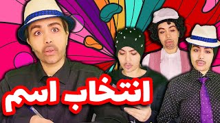 انتخاب اسم در دهه های مختلف 😆😂 کلیپ خنده دار زهرا بیگی