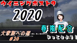 【ps4】ウイニングポスト９2020#20『春嵐・春雷配合のやり方！初めてやってみるシュンラン・シュンライ配合』