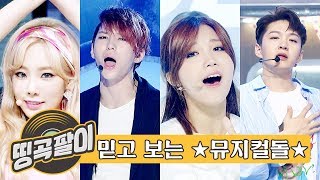 올케다방의 추억의 띵곡팔이 -  뮤지컬 배우 뺨치는 아이돌☆ 뉴이스트, 샤이니, 소녀시대, EXO, 슈퍼주니어, 에이핑크, f(x) etc.