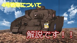 【ゆっくり解説】4号戦車について解説です！！＃ゆっくり解説#戦車