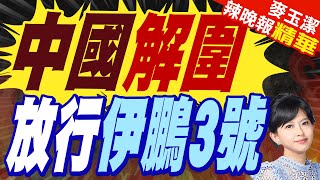 中國抵達 這4國慫了｜中國解圍 放行伊鵬3號｜【麥玉潔辣晚報】精華版 @中天新聞CtiNews