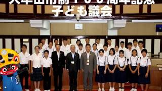 市制100周年記念　子ども議会