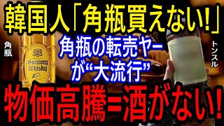 【海外の反応】韓国「角瓶買えない！」韓国若者にウイスキーが流行して転売ヤーが出現ｗｗｗ　角瓶がない＝物価高騰！日本産は売れるけど、韓国産ウイスキーは一切売れない！！　【ゆっくり解説】