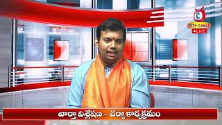 LIVE🔴 Debate : వార్త విశ్లేషణ చర్చా కార్యక్రమం 18-1-2025 City Cable News