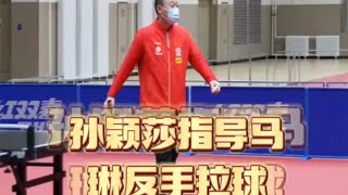 国乒喜剧人——孙颖莎:笑话马琳反手拉球；每次颁奖典礼都在针对我