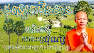 បុណ្យកឋិនទាន|អានិសង្សការសន្សំបុណ្យ|Kathen Festival | Compensation for saving | CHAN HENG