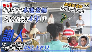 做老師唔簡單！加拿大教育行業空缺少，教邊科可以極速入行？本地老師如何助新移民學生融入？政府換屆令老師到中國執教？｜嘉賓：Gary｜【識人好過識字】#S2-EP32