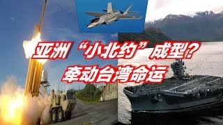 海峡论谈专访希尔大使:亚洲“小北约”成型？牵动台湾命运