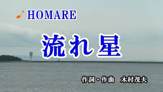 流れ星　（カラオケ）　HOMARE　PV版