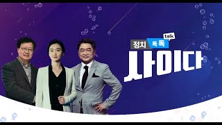 정치톡톡사이다 57회 - 6.1지방선거 격전지 분석 등