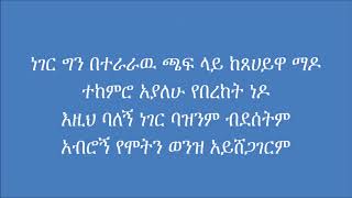 ሸዋዬ ዳምጠዉ እራቁቴን መጥቻለሁ shewaye damte Erakuten metchalehu