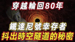 不可思議！時空隧道竟然在這裏！穿越了80年的鐵達尼號幸存者，說出驚天秘密！