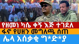 ሰበር ዜና:የፋኖ አመራሩ ተገደለ፣ፋኖ የሀዘን መግለጫ ሰጠ፣ሌላ አሰቃቂ ግ*ድ*ያ |Amhara fano|Ethiopia  news February 9, 2025