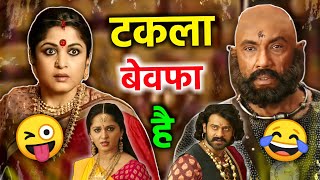 टकला बेवफा है 😜😂 Bahubali 2 funny dubbing video | new short hindi comedy | RDX Mixer