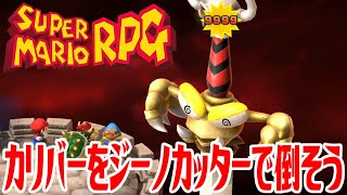 【マリオRPG】カリバーをジーノカッターで倒そう【スーパーマリオRPGリメイク】