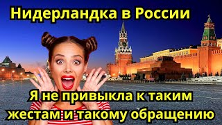 НИДЕРЛАНДКА В ШОКЕ !!!! КАКИЕ РУССКИЕ ДОБРОЖИЛАТЕЛЬНЫЕ И ГАЛАНТНЫЕ