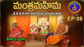 మంత్ర మహిమ | MANTHRA MAHIMA| EP 08 | SRI SANKARA VIJAYENDRA SARASWATHI SWAMY | 26-02-2021 | SVBC TTD