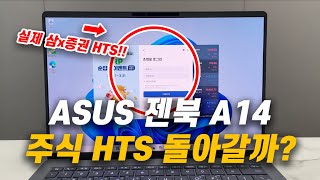 (신제품 실험) ASUS 젠북 A14는 HTS가 돌아갈까?