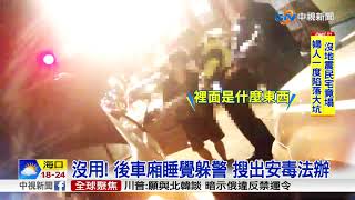 警擴大臨檢查毒 後車廂驚見\