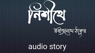 নিশীথে ছোটগল্প | রবীন্দ্রনাথ ঠাকুর | nishithe chotogolpo written by Rabindranath Tagore | audio book