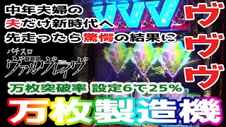 【新台最速実戦】【ヴヴヴ】初日からコンプリート機能多発した万枚製造機、新台L革命機ヴァルヴレイヴを、中年ノーマル打ちが打った結果【スマスロ】【ヴァルヴレイヴ 】