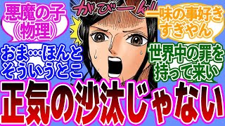 ロビンが麦わら一味を好きすぎて放った言葉に対する読者の反応集【ワンピース】