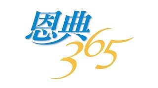 20130324 恩典365 - 約書亞記 45 : 緊抓住神的同在