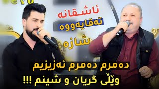 Hama Zyad \u0026 Hamay Haji   ̴Damrm Damrm Azizm   ̴ 2025 | دانیشتنی پۆڵای عوزێر دۆلاری