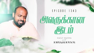 அவருக்கான இடம்  | கிருபையும் சத்தியமும் | EP 1343 | DAILY MANNA | JOHNSAM JOYSON