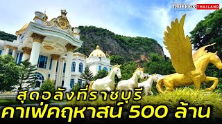 คาเฟ่คฤหาสน์ 500 ล้านสุดอลัง ที่ราชบุรี