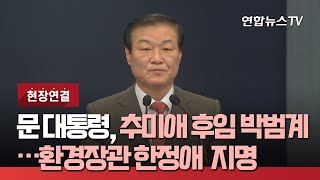 [현장연결] 문대통령, 추미애 후임에 박범계 지명…환경장관 한정애 / 연합뉴스TV (YonhapnewsTV)