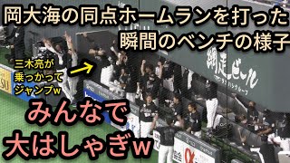 【ベンチ内での様子】 岡大海が同点ホームラン打った瞬間、ベンチで大はしゃぎw 2021年10月10日 千葉ロッテマリーンズ 対 北海道日本ハムファイターズ 【4K対応】