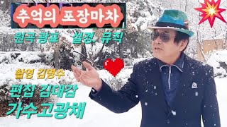 🌦가수/고광채(7개월전서울 설경/뮤직)추억의 포장마차/ 원곡 광표/가요사랑고회장