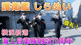 【護衛艦しらぬい】海上自衛隊創設70周年。横浜新港、艦艇一般公開【国際観艦式2022 フリートウィーク】