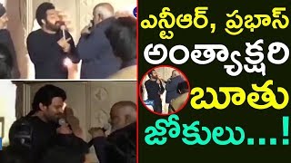 ఎన్టీఆర్, ప్రభాస్ అంత్యాక్షరి, బూతు జోకులు | NTR ,Prabhas Super Fun At SS Rajamouli Son Marriage